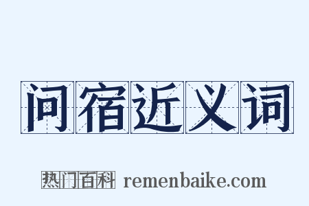 问宿近义词是什么意思的图片